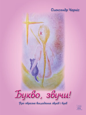 cover image of Букво, звучи!
